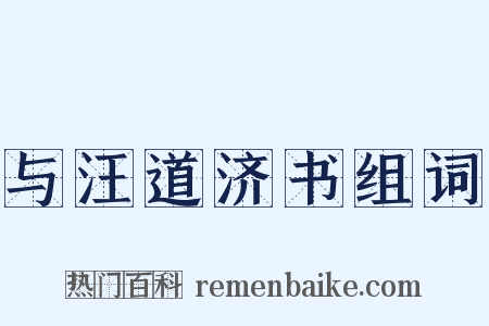 与汪道济书组词是什么意思的图片